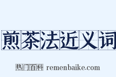 煎茶法近义词是什么意思的图片